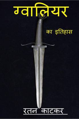 History of Gwalior / ग्वालियर का इतिहास
