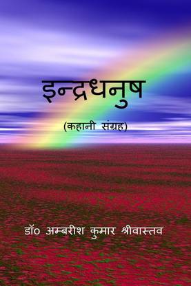 Indradhanush / इन्द्रधनुष