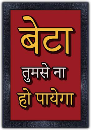 pnf 738-MOTIVATIONAL QUOTES beta tumse na ho payega with Wooden Synthetic Frame Digital Reprint 19 inch x 13.5 inch Painting