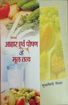 Aahar evam Poshan k Mool Tatva