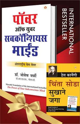 वर्ल्डस बेस्ट इंस्पिरेशनल बुक्स टू चेंज योर लाइफ इन मराठी - चिंता छोड़ो सुख से जियो + द पॉवर ऑफ योर सबकोंशियस माइंड ( सेट ऑफ 2 बुक्स)