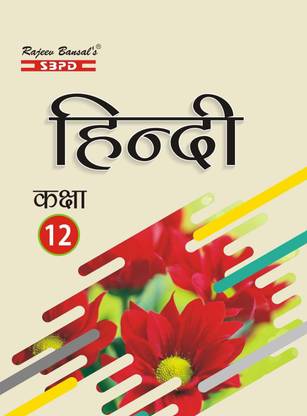 हिंदी क्लास 12 रिवाइज़्ड एडिशन बिहार एग्ज़ामिनेशंस बोर्ड बाय SBPD पब्लिकेशंस