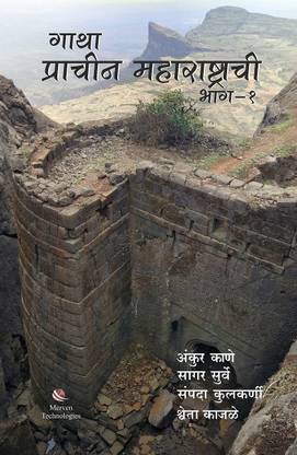Gatha Prachin Maharashtrachi Bhag 1