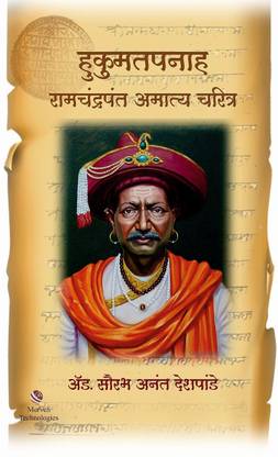 Hukumatpanah Ramchandrapant Amatya Charitra