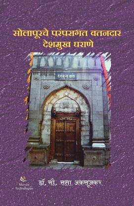 Solapurche Paramparagat Vatandar Deshmukh Gharane