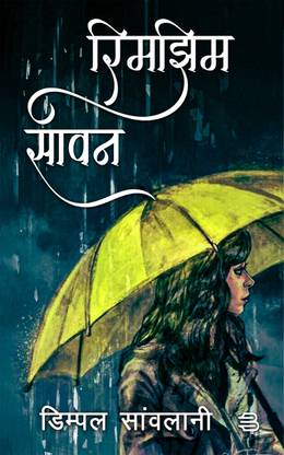 Rimjhim Sawan