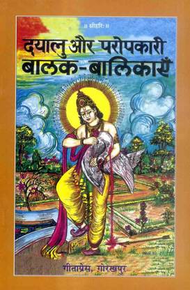 दयालु और परोपकारी बालक-बालिकाएं बुक (हिंदी)