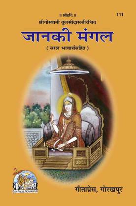 जानकी मंगल बुक (हिंदी)
