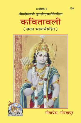 कवितावली बुक (हिंदी)