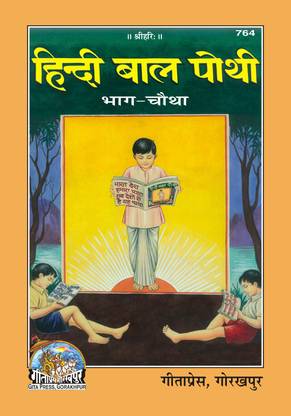 हिंदी बाल पोथी, शिशु पैथ, पार्ट-4