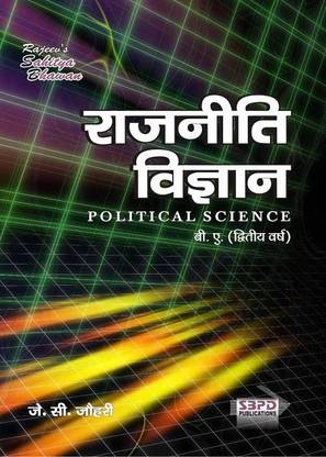 राजनीती विज्ञान (पॉलिटिकल साइंस) (फर्स्ट क्वेश्चन पेपर: इंडियन पॉलिटिकल थॉट सेकेंड पेपर: कम्पैरटिव गवर्नमेंट एंड पॉलिटिक्स)