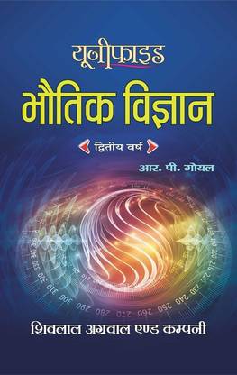 Shivlal Unified Bhautik Vigyan BSc. 2nd Year for MP Universities