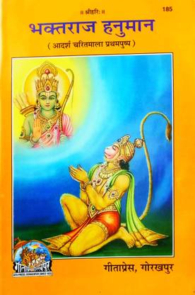 Bhakt Raj Hanuman (Aadarsh Charit Mala Pratham Pushp)