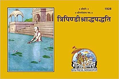 गीता प्रेस, गोरखपुर त्रिपिंदी श्रद्धा पद्धति बाय अचलेश्वर बुक्स कोड 1928(हिंदी)