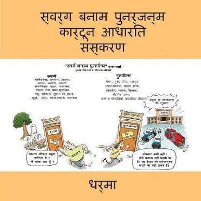 स्वर्ग बनाम पुनर्जन्म कार्टून आधारित संस&#2381