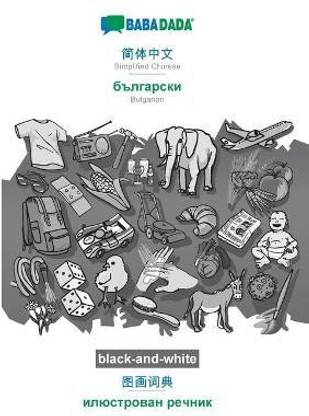 BABADADA black-and-white, Simplified Chinese (in chinese script) - Bulgarian (in cyrillic script), visual dictionary (in chinese script) - visual dictionary (in cyrillic script)