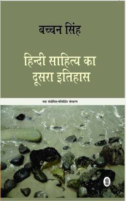 Hindi Sahitya Ka Doosara Itihas