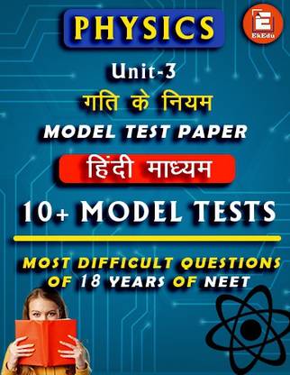 EkEdu Model Test Paper of Class 11 Physics Unit-3 Laws of Motion In Hindi Medium By EkEdu