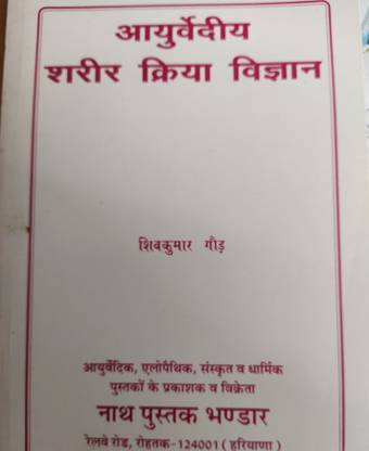 अयुर्वेदिया शरीर क्रिया विज्ञान