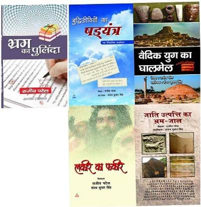 भ्रम का पुलीन्दा+बुद्धिजीवियो का शदयंत्र+वैदिक युग का घलमेल+लकीर का फेकर+जाती उत्पति का भ्रम जल (कॉम्बो ऑफ 5 बुक्स)