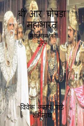BR Chopra Mahabharat / बी आर चोपड़ा महाभारत