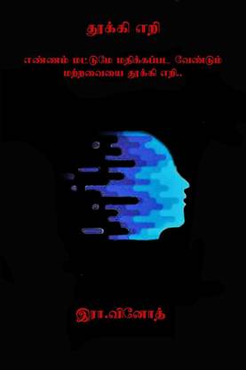 Thookki eri / தூக்கி எறி