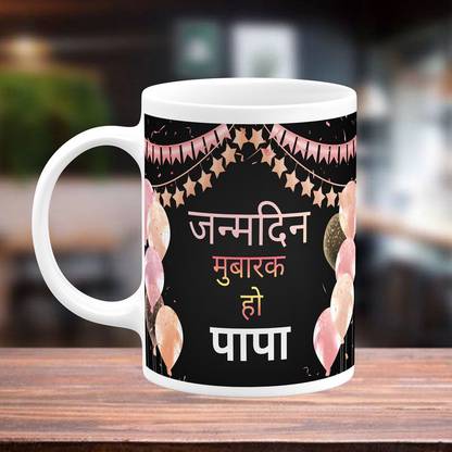 TrendoPrint Janamdin Mubarak Ho Papa (Happy Birthday Gift For Dad Father And Papa Father's Day And Pita Ji Daddy) Printed Milk, Tea Ceramic Coffee Mug