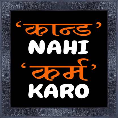 pnf 974-MOTIVATIONAL QUOTES kand nahi karm karo with Wooden Synthetic Frame Digital Reprint 13 inch x 13 inch Painting