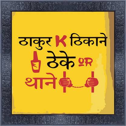 pnf 1152-MOTIVATIONAL QUOTES thakur ke thikane theke aur thane with Wooden Synthetic Frame Digital Reprint 13 inch x 13 inch Painting
