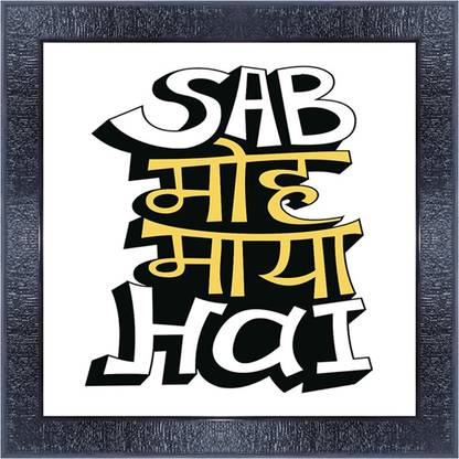 pnf 1089-MOTIVATIONAL QUOTES sab moh maya hai with Wooden Synthetic Frame Digital Reprint 13 inch x 13 inch Painting