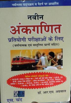 आर.एस. अग्रवाल नवीन अंकगणित इन हिंदी