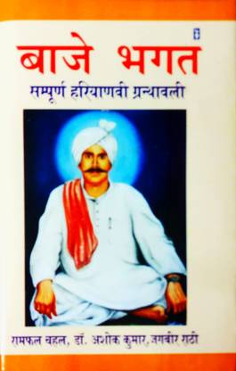 Baje Bhagat (Sampurn Haryanvi Granthavali)