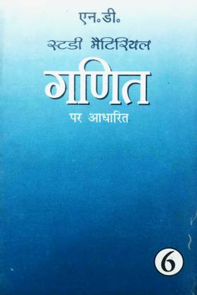 ND Ncert फुली सॉल्यूशन मैथमैटिक्स फॉर 6th क्लास (हिंदी मीडियम) NCERT सिलेबस (कुंजी)