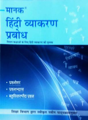 Manak Hindi Vyakaran Prabodh (For Middle Classes)