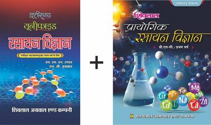 Shivlal Chhattisgarh Unified Rasayan Vigyan With Practical Book B.Sc. 1st Year