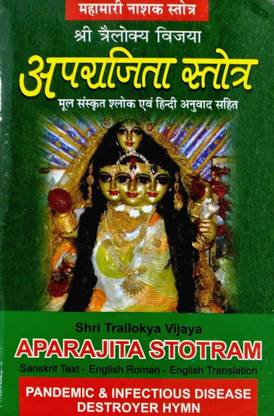 महामारी नाशक अपराजिता स्ट्रॉट (मूल संस्कृत का हिंदी अनुवाद)