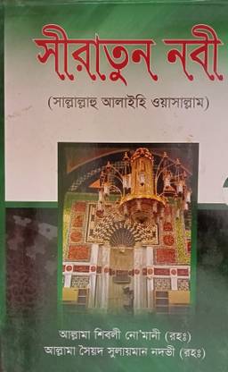 Siratun Nobi SAW - Seeratun Nabi PBUH - Full Biography Of Prophet Muhammad Sa - With Colourful Seerat Album And Protecting BOX