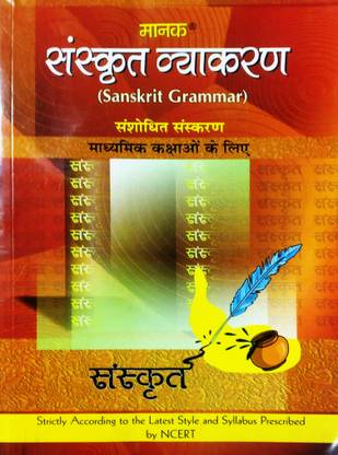 मानक संस्कृत व्याकरण (फॉर मिडिल क्लासेज़) संस्कृत ग्रामर