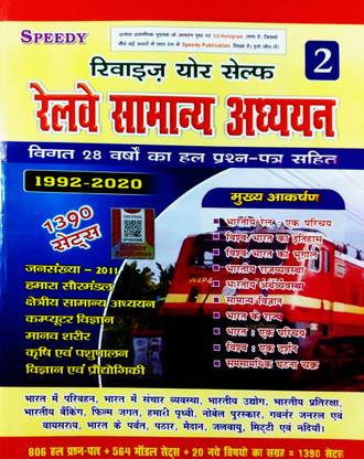 स्पीडी रेलवे सामान्य ज्ञान-2(हिंदी मीडियम)