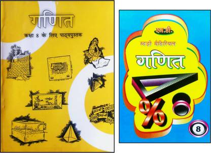 NCERT 8th क्लास गणित हिंदी मीडियम +ND Ncert फुली सॉल्यूशन मैथमैटिक्स फॉर 8th क्लास (हिंदी मीडियम) NCERT सिलेबस (कुंजी)