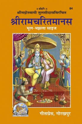 Shri Ramcharitmanas Only Shlok ( Sanskrit) Tulsidas Krit By Gita Press