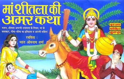 माँ शीतला की अमर कथा (पैक ऑफ 2 सेम बुक्स)