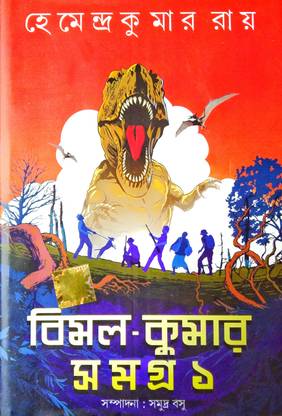 BIMAL KUMAR SAMAGRA Vol.1 ( A Collection Of Detective Novels & Stories)