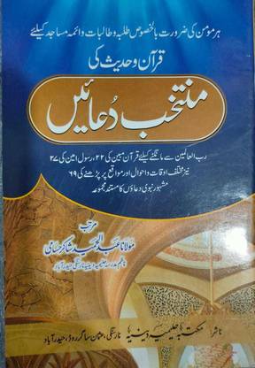 Quran-O-Hadith Ki Muntakhab Duawe (Urdu)