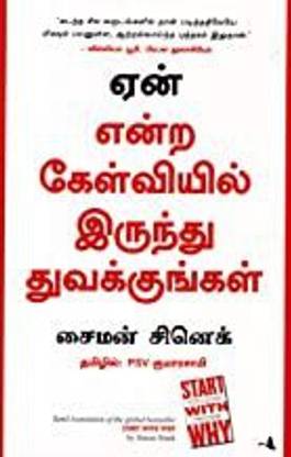 Start With Why (Tamil)