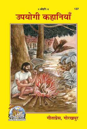 Upyogi Kahaniya Book (Hindi) (Code 137)