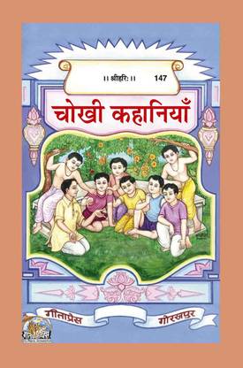 Chokhi Kahaniyan Book Code 147 (Hindi)