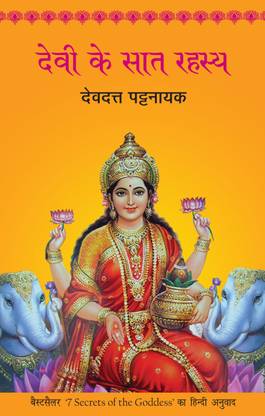 Devi Ke Saat Rahasya