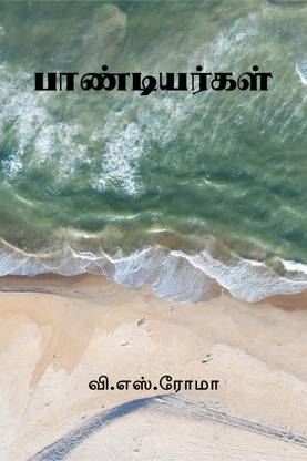 Pandyas / பாண்டியர்கள்
