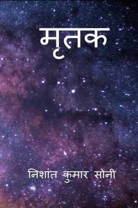 Mritak / मृतक